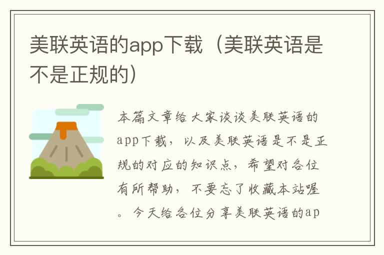 美联英语的app下载（美联英语是不是正规的）