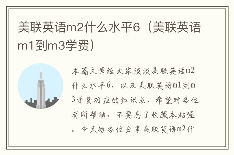 美联英语m2什么水平6（美联英语m1到m3学费）