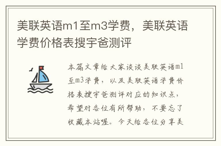 美联英语m1至m3学费，美联英语学费价格表搜宇爸测评