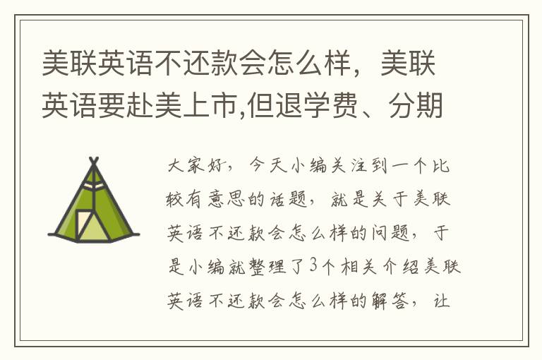 美联英语不还款会怎么样，美联英语要赴美上市,但退学费、分期贷纠纷仍有待解决