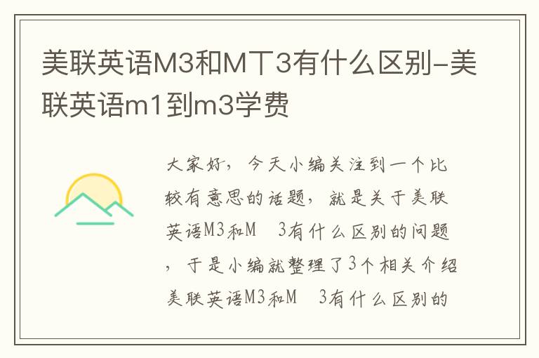 美联英语M3和M丅3有什么区别-美联英语m1到m3学费