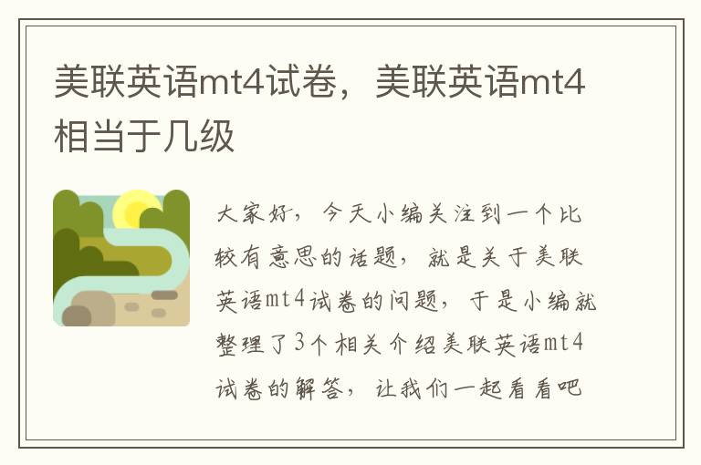 美联英语mt4试卷，美联英语mt4相当于几级