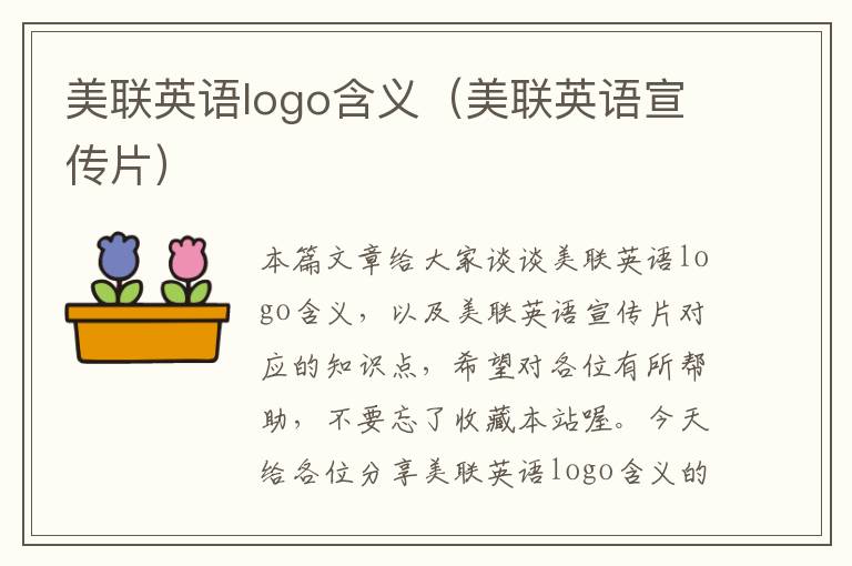 美联英语logo含义（美联英语宣传片）