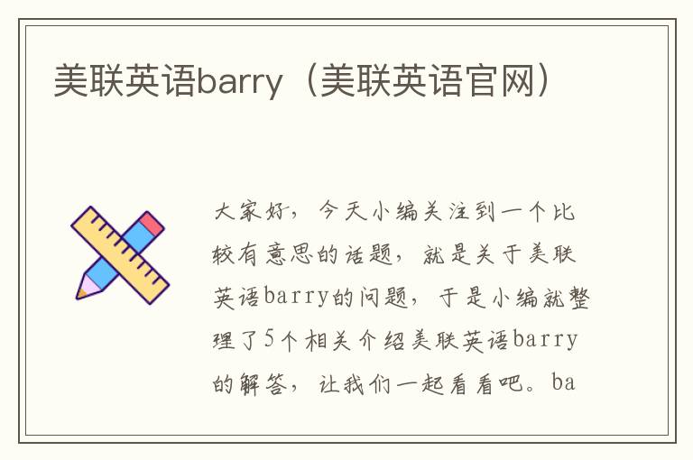 美联英语barry（美联英语官网）