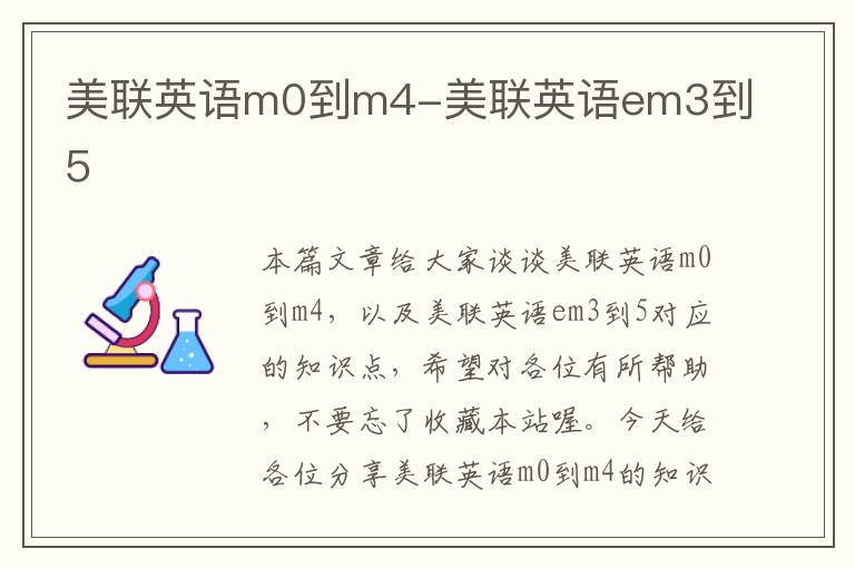 美联英语m0到m4-美联英语em3到5