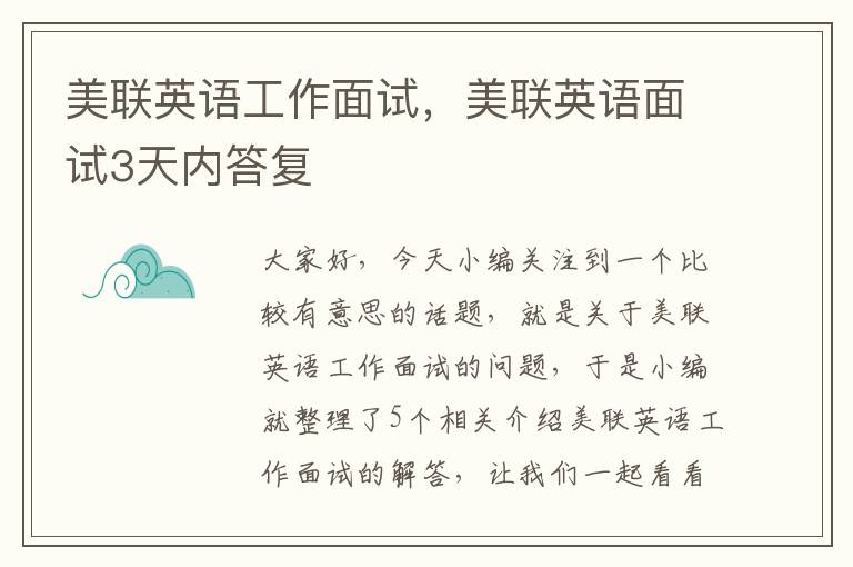 美联英语工作面试，美联英语面试3天内答复