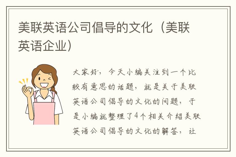 美联英语公司倡导的文化（美联英语企业）