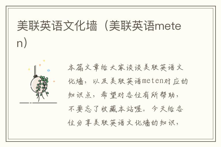 美联英语文化墙（美联英语meten）