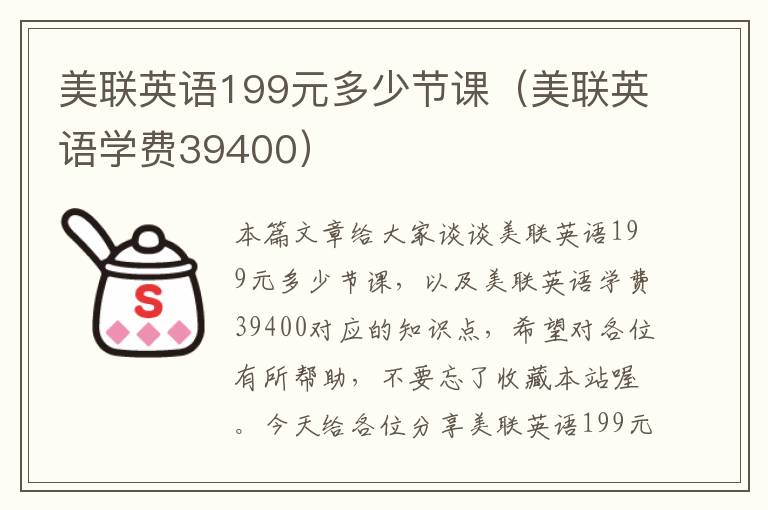 美联英语199元多少节课（美联英语学费39400）