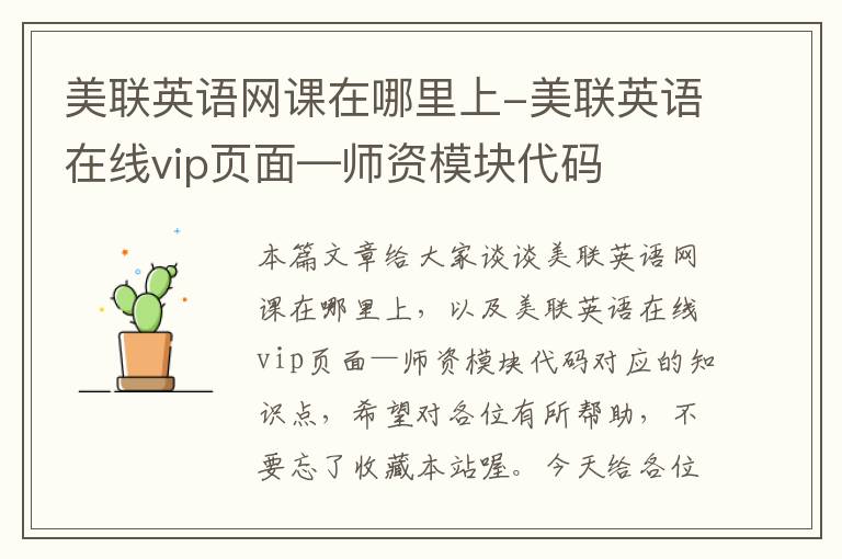 美联英语网课在哪里上-美联英语在线vip页面—师资模块代码