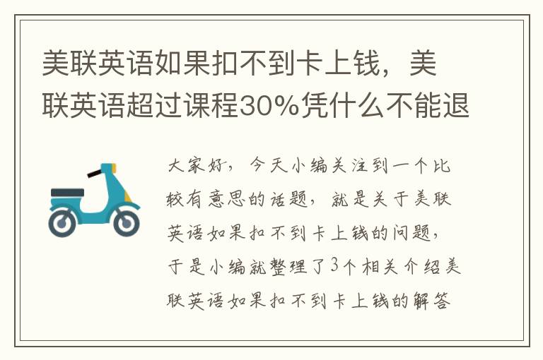 美联英语如果扣不到卡上钱，美联英语超过课程30%凭什么不能退