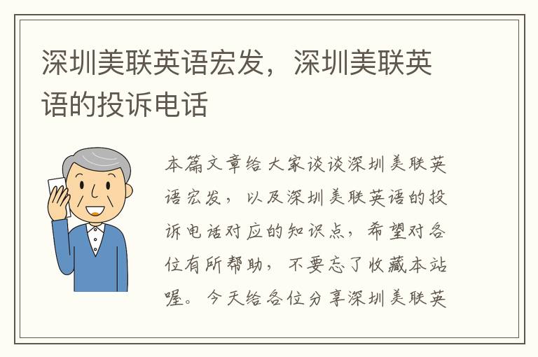 深圳美联英语宏发，深圳美联英语的投诉电话