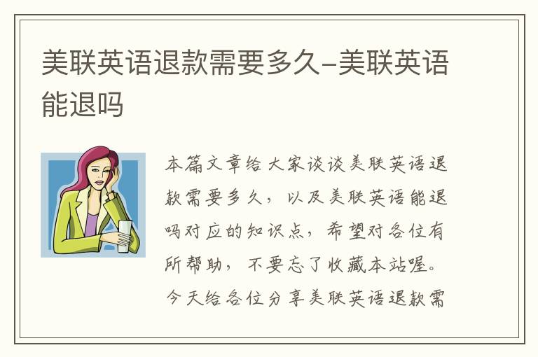 美联英语退款需要多久-美联英语能退吗