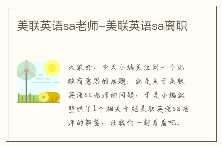 美联英语sa老师-美联英语sa离职