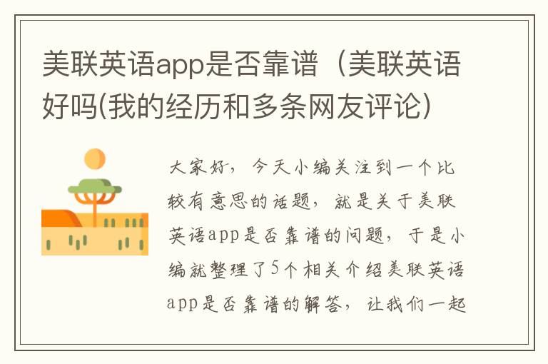 美联英语app是否靠谱（美联英语好吗(我的经历和多条网友评论)）