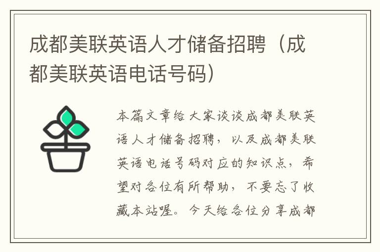 成都美联英语人才储备招聘（成都美联英语电话号码）