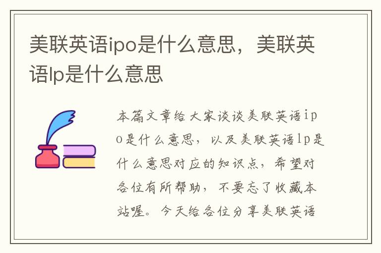 美联英语ipo是什么意思，美联英语lp是什么意思