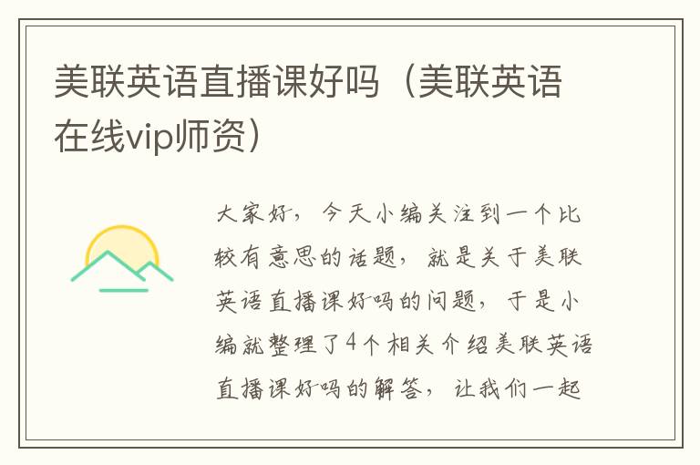 美联英语直播课好吗（美联英语在线vip师资）