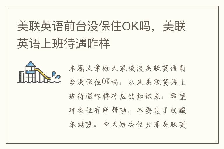 美联英语前台没保住OK吗，美联英语上班待遇咋样