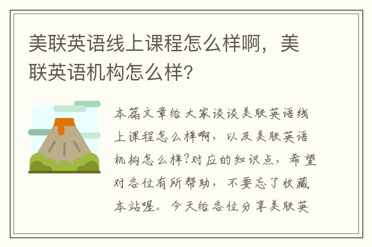 美联英语线上课程怎么样啊，美联英语机构怎么样?