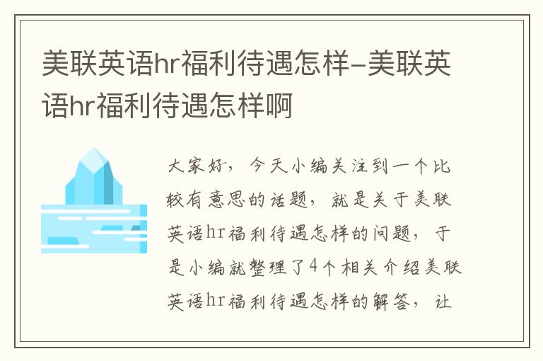 美联英语hr福利待遇怎样-美联英语hr福利待遇怎样啊