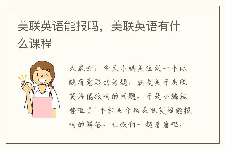 美联英语能报吗，美联英语有什么课程