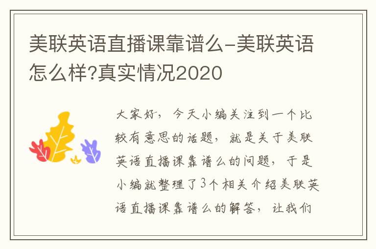 美联英语直播课靠谱么-美联英语怎么样?真实情况2020