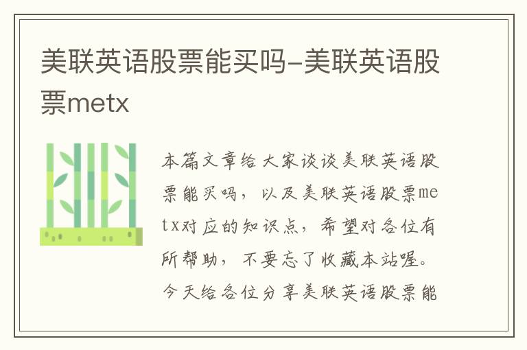 美联英语股票能买吗-美联英语股票metx