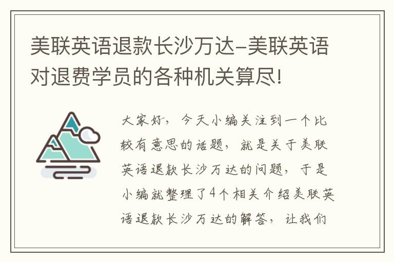 美联英语退款长沙万达-美联英语对退费学员的各种机关算尽!