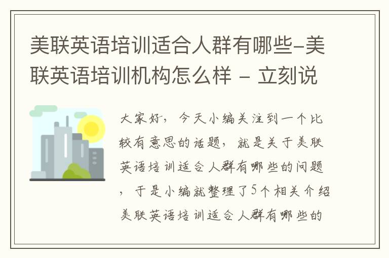 美联英语培训适合人群有哪些-美联英语培训机构怎么样 - 立刻说外教英语