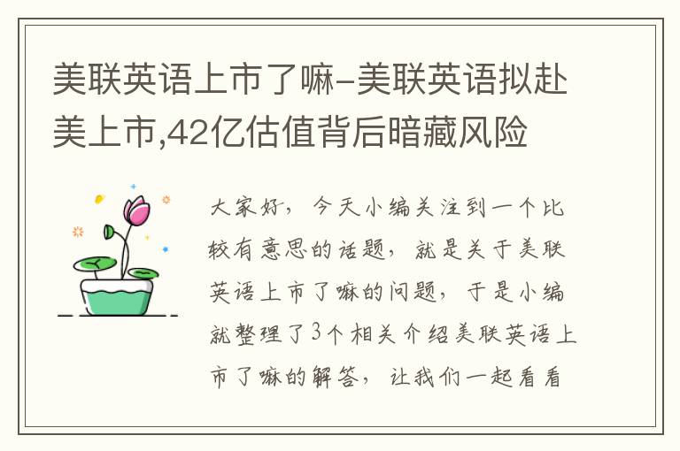 美联英语上市了嘛-美联英语拟赴美上市,42亿估值背后暗藏风险