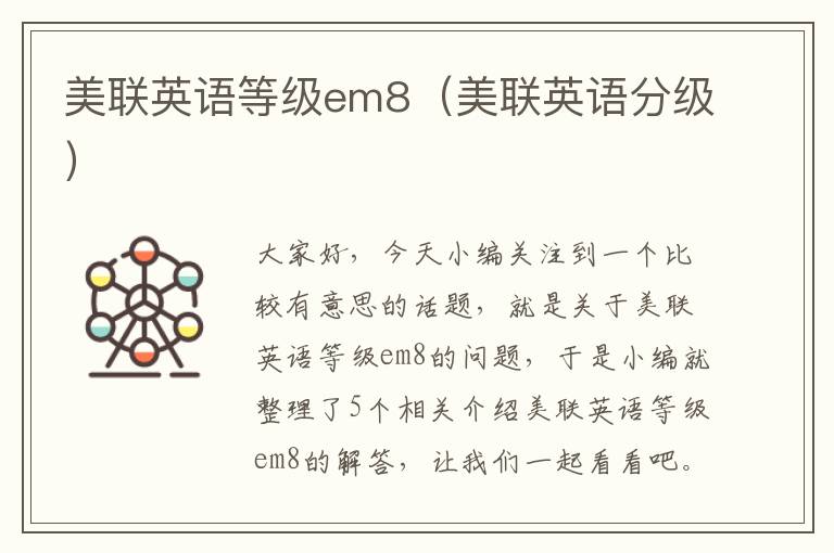 美联英语等级em8（美联英语分级）