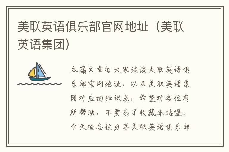 美联英语俱乐部官网地址（美联英语集团）