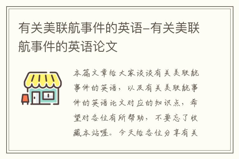 有关美联航事件的英语-有关美联航事件的英语论文