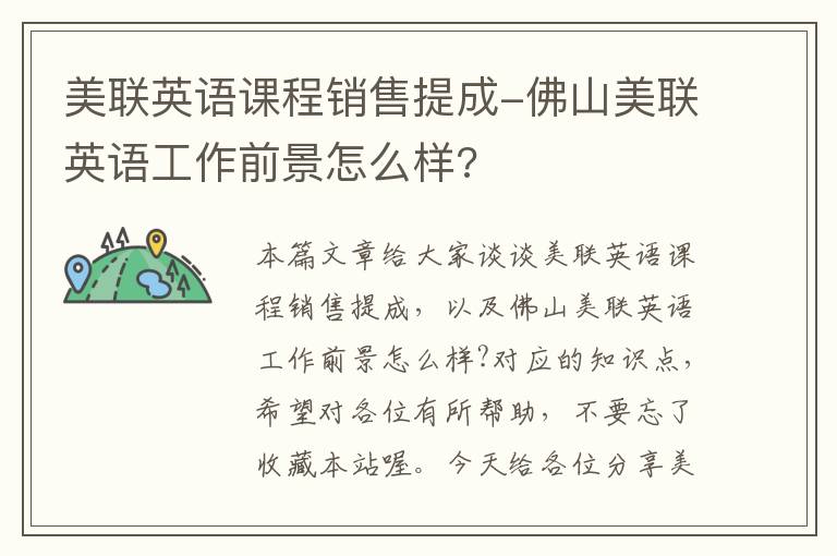 美联英语课程销售提成-佛山美联英语工作前景怎么样?