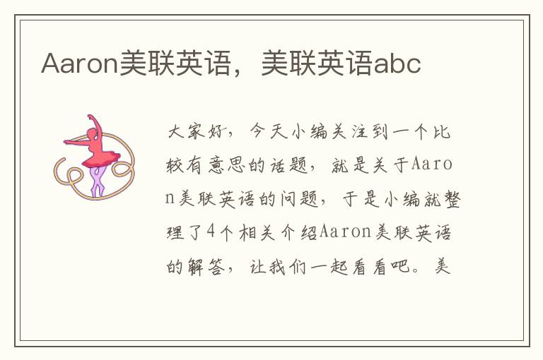 Aaron美联英语，美联英语abc