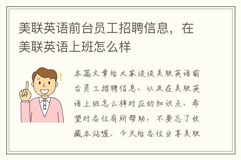 美联英语前台员工招聘信息，在美联英语上班怎么样