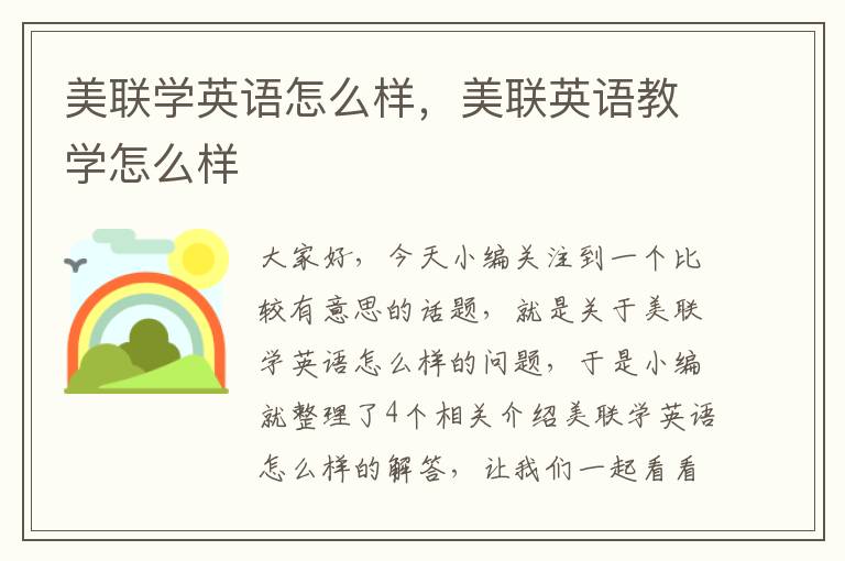 美联学英语怎么样，美联英语教学怎么样