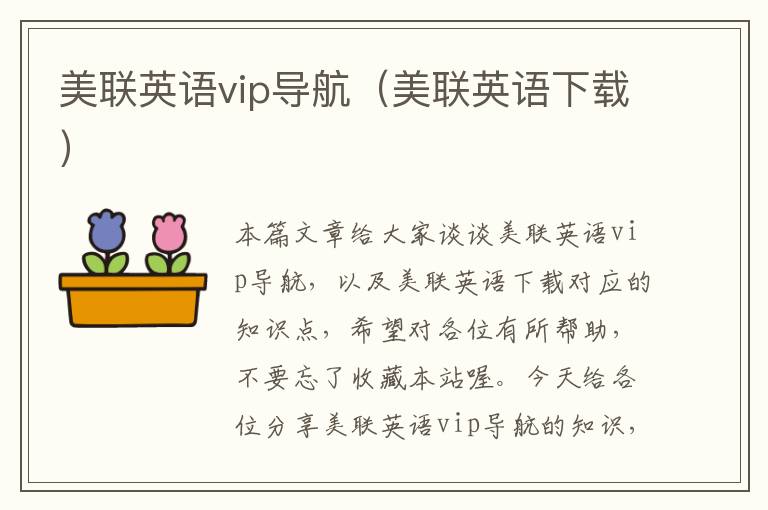 美联英语vip导航（美联英语下载）