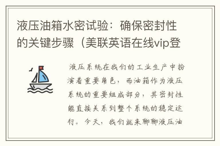 液压油箱水密试验：确保密封性的关键步骤（美联英语在线vip登录页面在哪找）