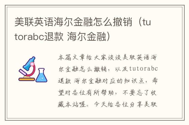 美联英语海尔金融怎么撤销（tutorabc退款 海尔金融）