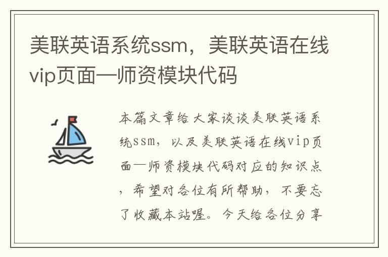 美联英语系统ssm，美联英语在线vip页面—师资模块代码