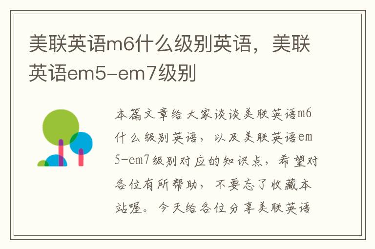 美联英语m6什么级别英语，美联英语em5-em7级别