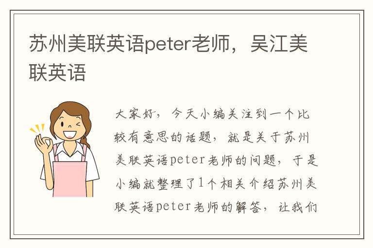 苏州美联英语peter老师，吴江美联英语