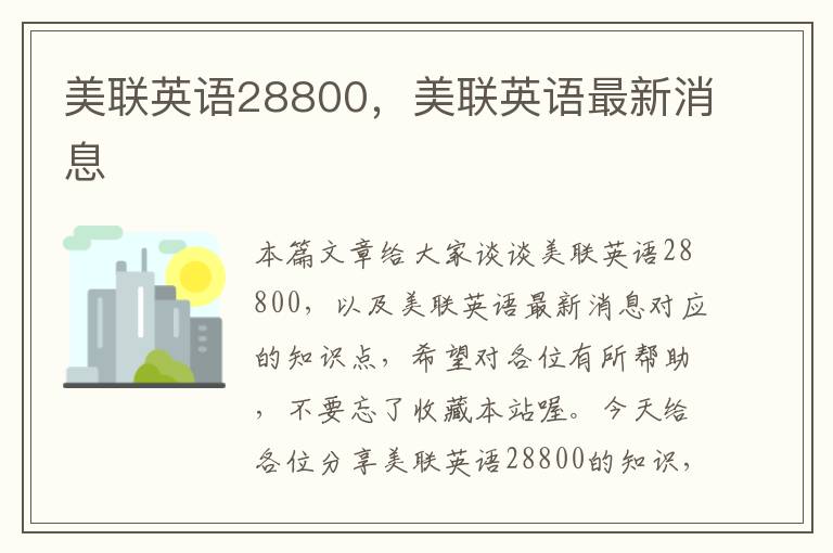 美联英语28800，美联英语最新消息