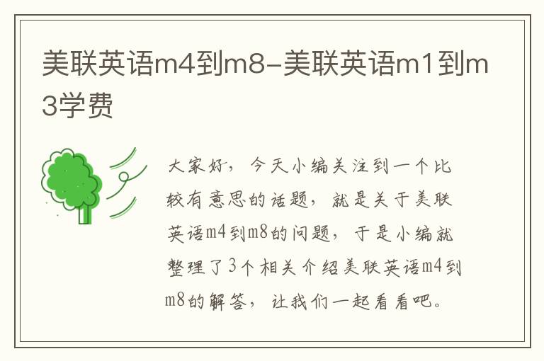 美联英语m4到m8-美联英语m1到m3学费