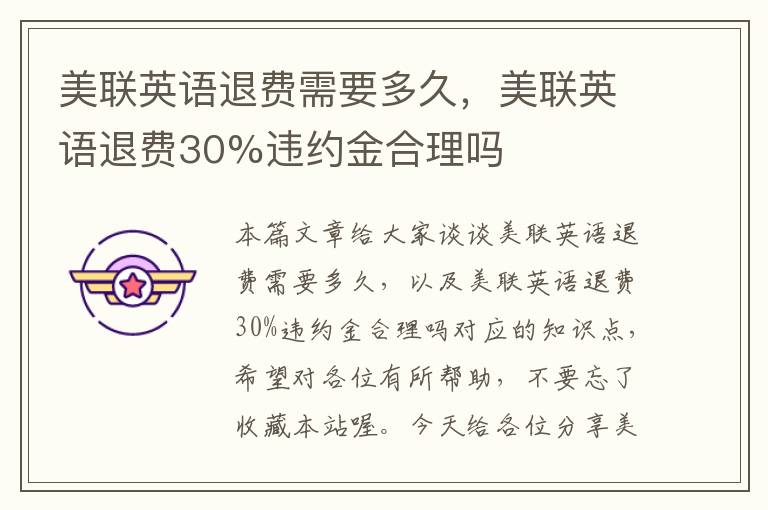 美联英语退费需要多久，美联英语退费30%违约金合理吗