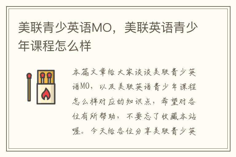 美联青少英语MO，美联英语青少年课程怎么样