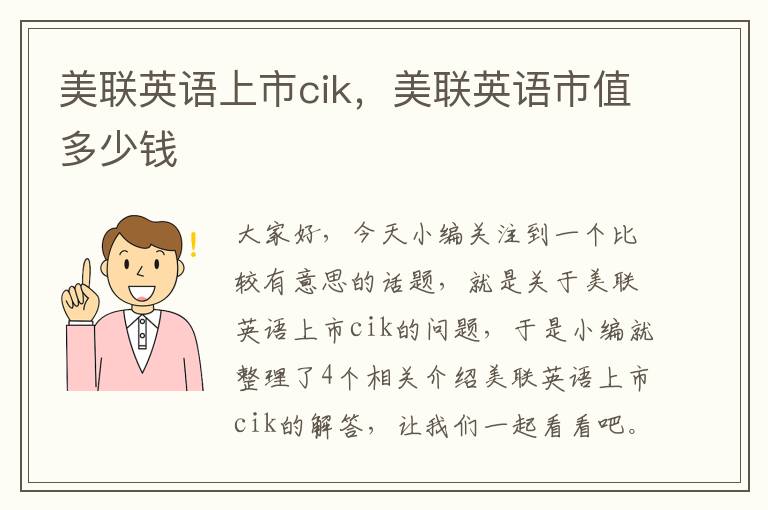 美联英语上市cik，美联英语市值多少钱