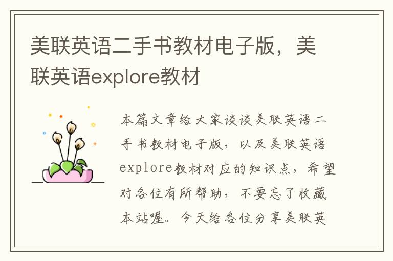 美联英语二手书教材电子版，美联英语explore教材